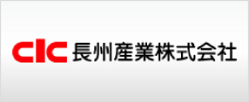 長州産業 長州産業