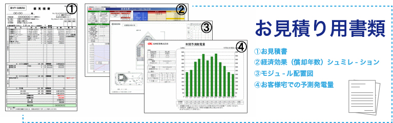 お見積り資料 お見積り資料