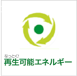 再生可能エネルギー