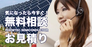 フェニテック 無料見積り