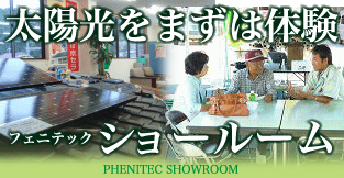 フェニテック ショールーム